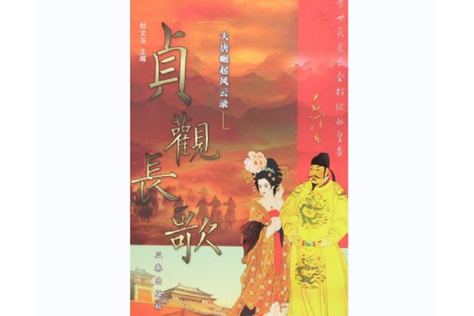貞觀長歌(2007年三秦出版社出版的圖書) 貞觀長歌(2007年三秦出版社出版的圖書)