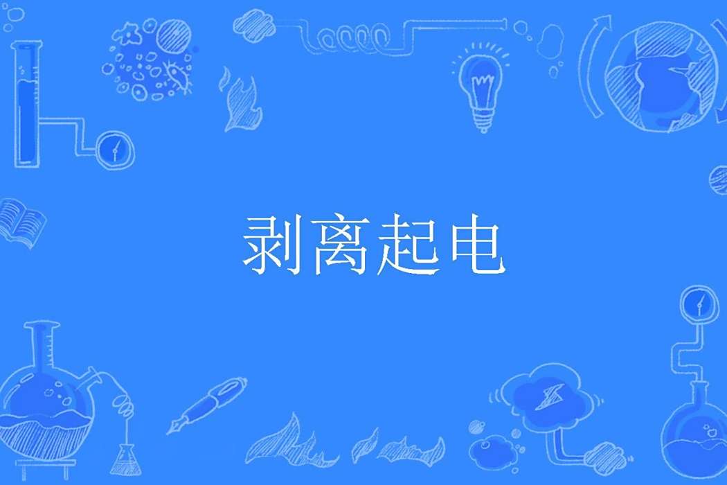 剝離起電 剝離起電