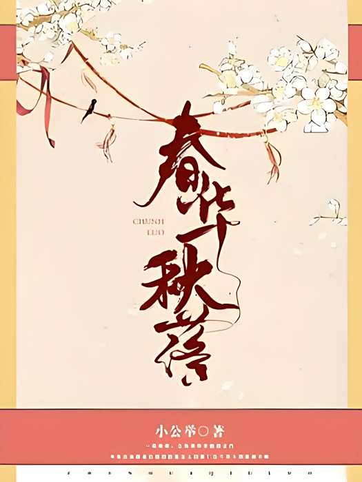 春華秋落