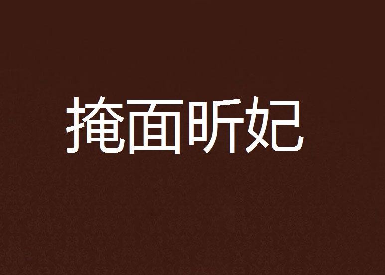 掩面昕妃 掩面昕妃