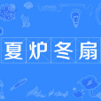 夏爐冬扇 夏爐冬扇