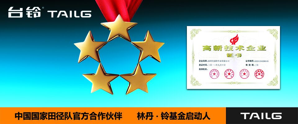 台鈴電動車——中國國家田徑隊官方合作品牌