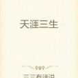 天涯三生 天涯三生