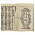 續高僧傳(唐釋道宣撰傳記) 續高僧傳(唐釋道宣撰傳記)