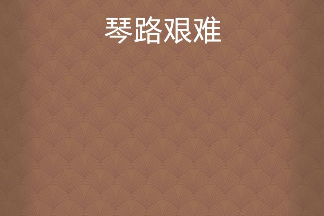 琴路艱難 琴路艱難