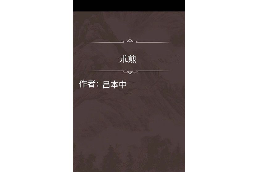 朮煎 朮煎