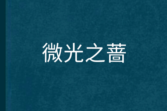 微光之薔