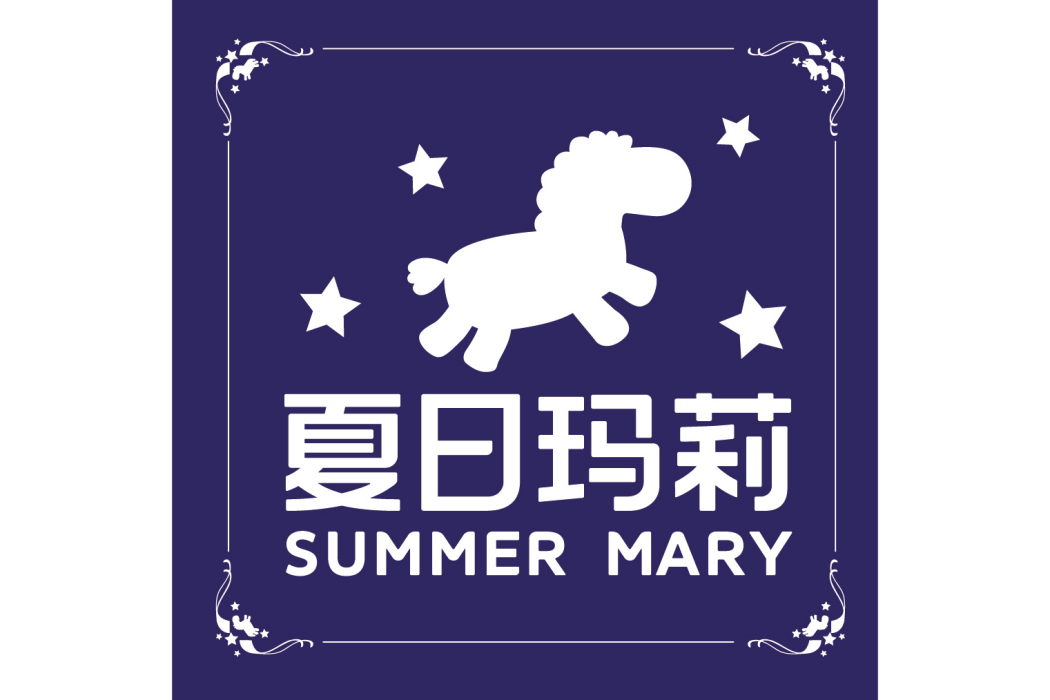 夏日瑪莉 夏日瑪莉