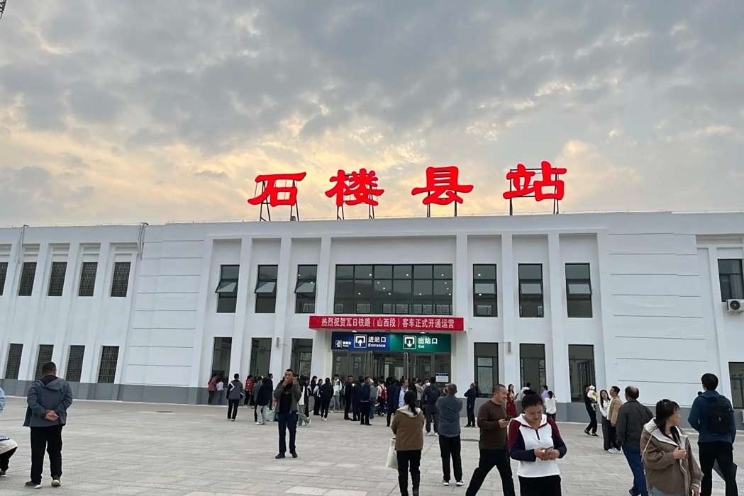 石樓縣站 石樓縣站