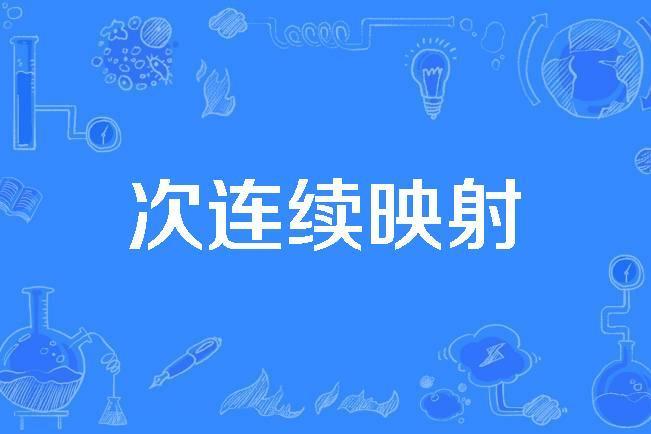 次連續映射 次連續映射