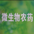 微生物農藥(2007年蔡鋒、項先蕘執導的科教影片) 微生物農藥(2007年蔡鋒、項先蕘執導的科教影片)