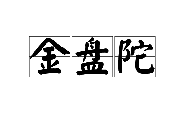 金盤陀 金盤陀