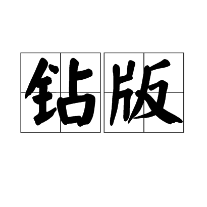 鑽版 鑽版