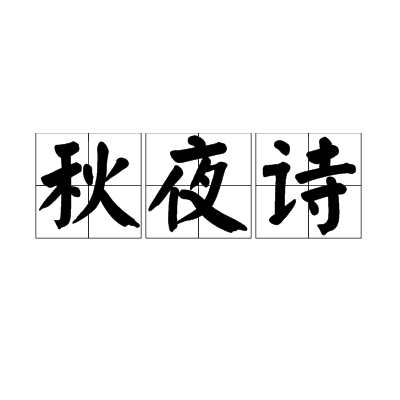 秋夜詩(鮑照詩作)