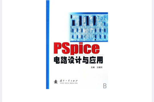 PSpice電路設計與套用