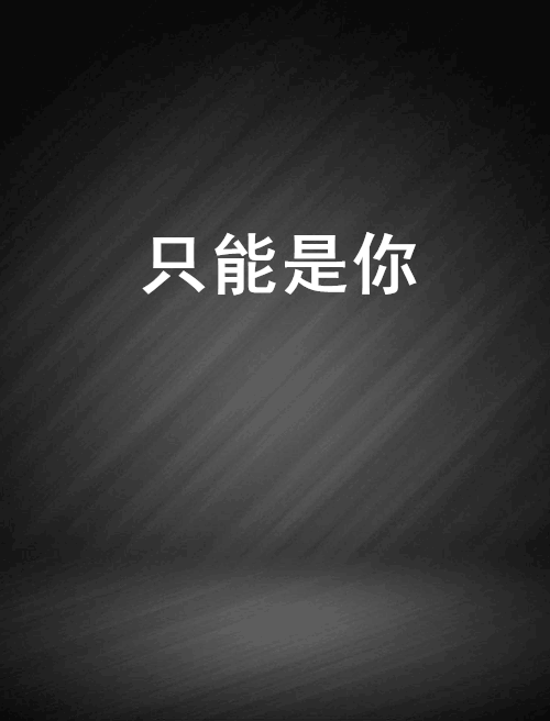 只能是你(小說) 只能是你(小說)