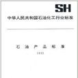 石油產品標準 石油產品標準