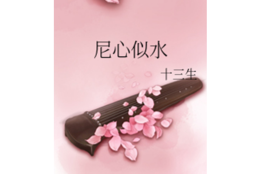 尼心似水 尼心似水