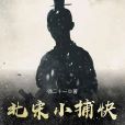 北宋小捕快 北宋小捕快