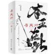 與鳳行(2023年湖南文藝出版社出版的圖書) 與鳳行(2023年湖南文藝出版社出版的圖書)