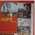 柯棣華大夫(張維佳執導的電影) 柯棣華大夫(張維佳執導的電影)