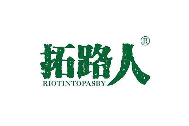 拓路人 RIOTINOTOPASBY 拓路人 RIOTINOTOPASBY