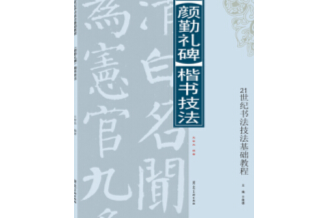 顏勤禮碑(2008年河北美術出版社出版的圖書) 顏勤禮碑(2008年河北美術出版社出版的圖書)