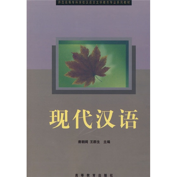 師範高等專科學校漢語言文學教育專業系列教材：現代漢語