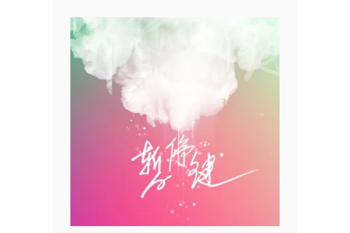 暫停鍵(丸子呦演唱的歌曲) 暫停鍵(丸子呦演唱的歌曲)