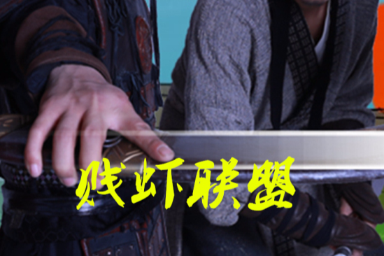 賤蝦聯盟 賤蝦聯盟