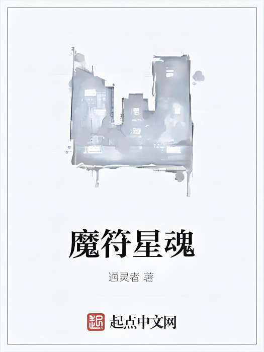 魔符星魂 魔符星魂