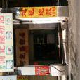 河記腸粉店 河記腸粉店