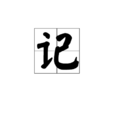 記(漢字) 記(漢字)
