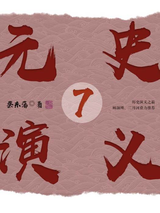 元史演義7 元史演義7