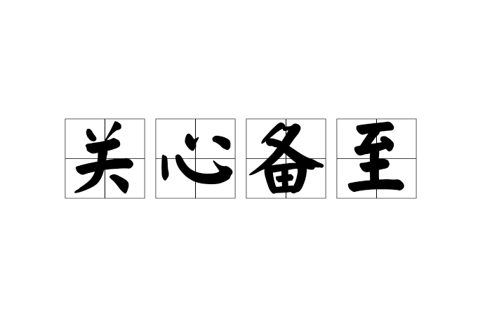 關心備至 關心備至