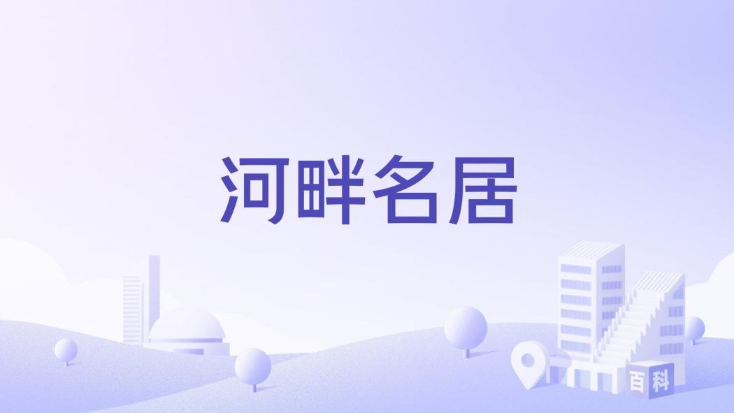 河畔名居(佛山市河畔名居樓盤) 河畔名居(佛山市河畔名居樓盤)