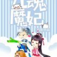 九魂魔妃 九魂魔妃