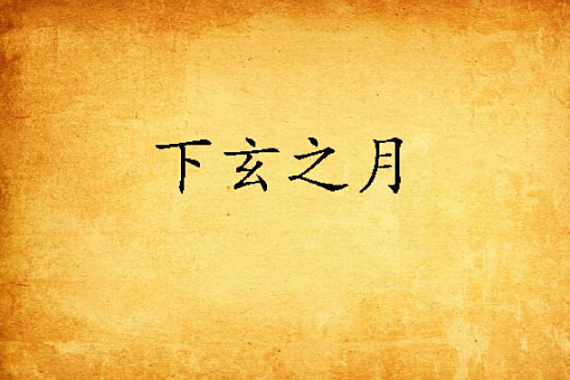 下玄之月