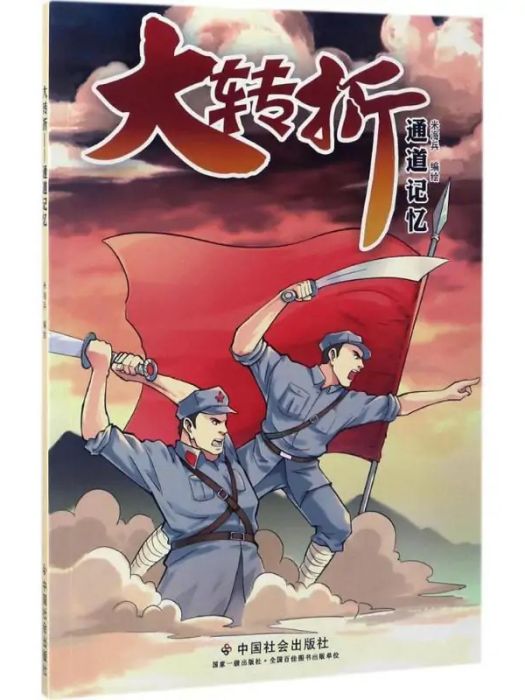 大轉折(2017年中國社會出版社出版的圖書) 大轉折(2017年中國社會出版社出版的圖書)