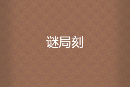 謎局刻 謎局刻