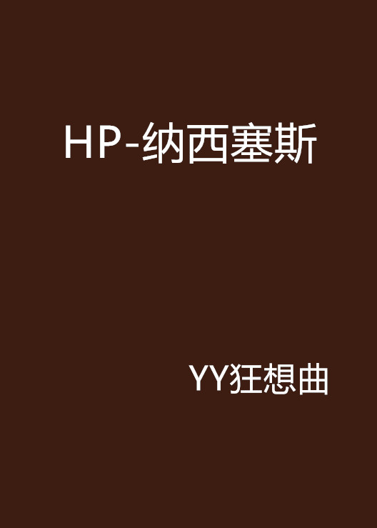 HP-納西塞斯