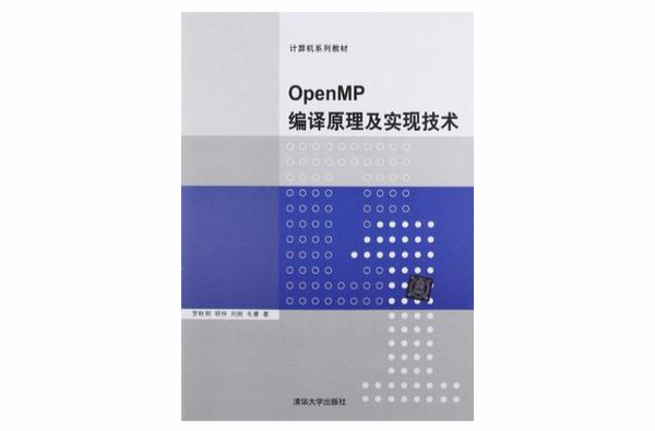OpenMP編譯原理及實現技術