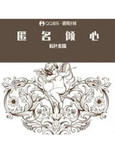 匿名傾心 匿名傾心