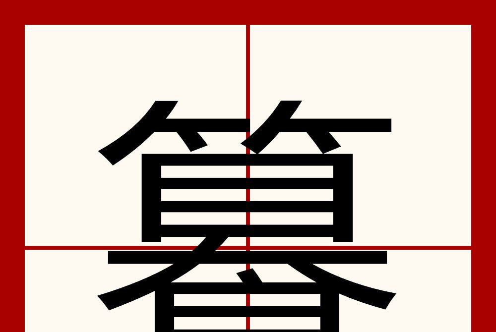 籑 籑