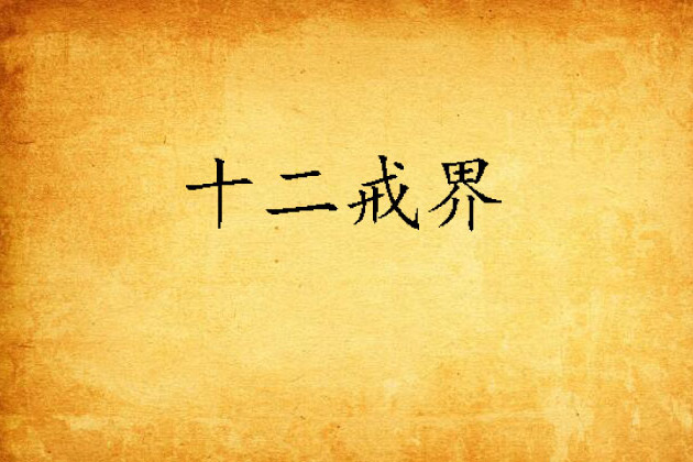 十二戒界