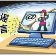 謠言(漢語詞目)