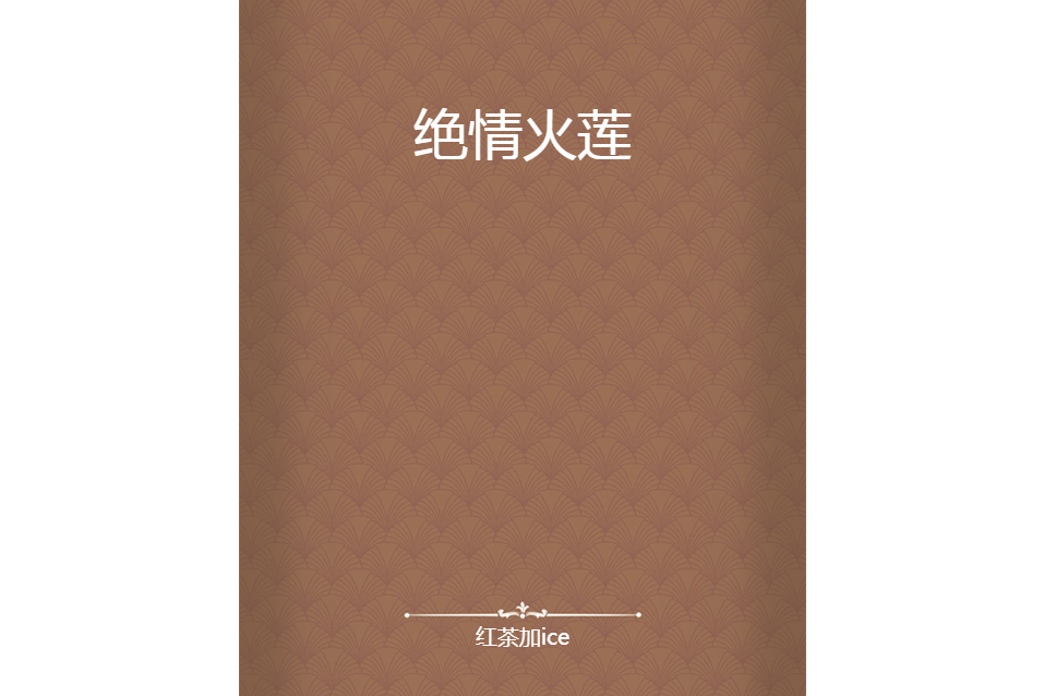 絕情火蓮 絕情火蓮