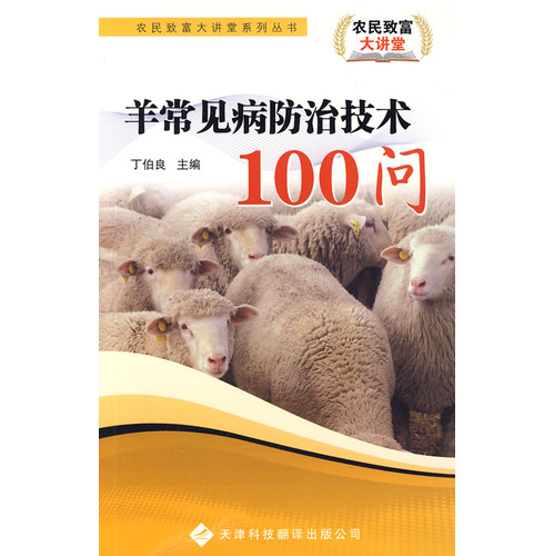 羊常見病防治技術100問