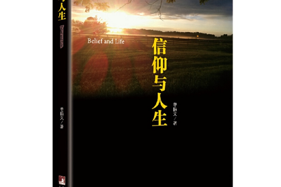 信仰與人生(2015年中央編譯出版社出版的圖書) 信仰與人生(2015年中央編譯出版社出版的圖書)