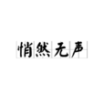 悄然無聲 悄然無聲